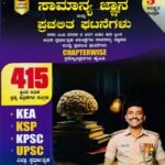 ಚಿಗುರು ಬ್ರಹ್ಮಾಸ್ತ್ರ ಸಾಮಾನ್ಯ ಜ್ಞಾನ ಮತ್ತು ಪ್ರಚಲಿತ ಘಟನೆಗಳು ಪ್ರಶ್ನೋತ್ತರಗಳ ಕೈಪಿಡಿ / Chiguru Brahmastra Samanya Jnana Mattu Prachalita Ghatanegalu Prashnottaragala Kaipidi for KPSC, KSP, KEA, UPSC & All Competitive Exam's