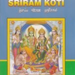 ಶ್ರೀ ರಾಮ ಕೋಟಿ / Sri Rama koti