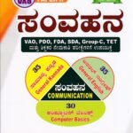 ಸಂವಹನ (ಕನ್ನಡ, ಇಂಗ್ಲೀಷ್ ಮತ್ತು ಕಂಪ್ಯೂಟರ್) / Samvahana (Kannada, English and Computer) for Competitive Exam's