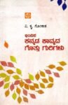 ಇಂದಿನ ಕನ್ನಡ ಕಾವ್ಯದ ಗೊತ್ತು ಗುರಿಗಳು / Indina Kannada Kavyada Gottu Gurigalu