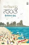 ಇನ್ನೊಂದು ಸಂತೆ / Innondu Santhe