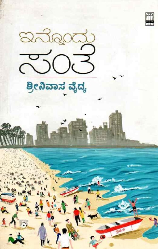 INNONDU SANTHE ಇನ್ನೊಂದು ಸಂತೆ / Innondu Santhe - Image 1