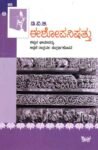 ಈಶೋಪನಿಷತ್ತು / Ishopanishattu