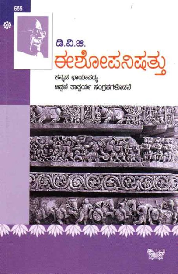 ISHOPANISHAT ಈಶೋಪನಿಷತ್ತು / Ishopanishattu - Image 1