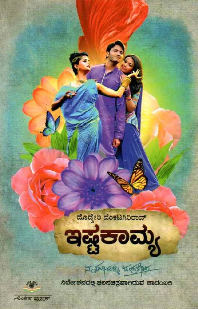 ISHTAKAMYA ಇಷ್ಟಕಾಮ್ಯ / Ishtakamya - Image 1
