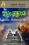 ಇಸ್ಲಾಂ ಆಕ್ರಾಂತ ಹಿಂದೂ ದೇವಾಲಯಗಳು / Islam Akranta Hindu Devalayagalu