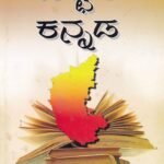 ಬಿಎ ದ್ವಿತೀಯ ವರ್ಷ ಐಚ್ಛಿಕ ಕನ್ನಡ ಗೈಡ್/Icchika Kannada for 2nd Year BA KSOU