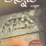 ಬಿ. ಎ ಪ್ರಥಮ ವರ್ಷದ ಐಚ್ಛಿಕ ಕನ್ನಡ ಗೈಡ್/ Icchika Kannada Guide for 1st Year BA KSOU