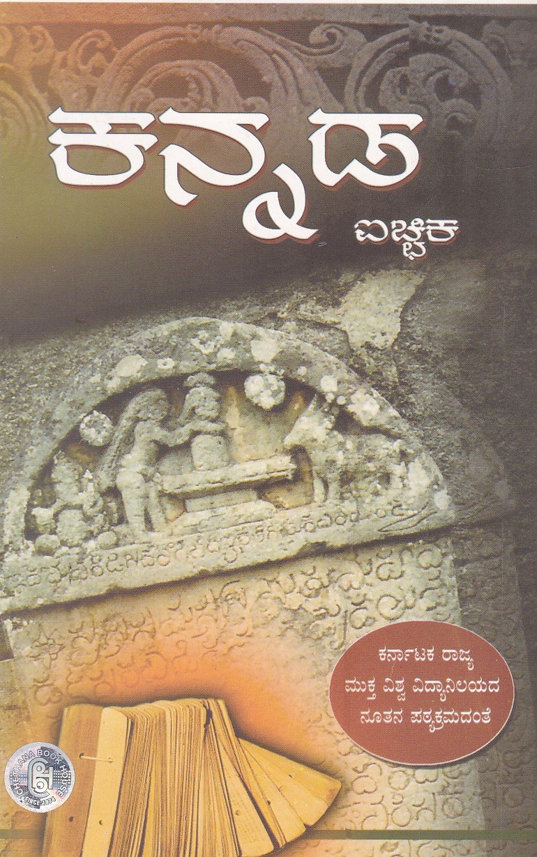 Icchika Kannada (kannada saahithya charitre) ಬಿ. ಎ ಪ್ರಥಮ ವರ್ಷದ ಐಚ್ಛಿಕ ಕನ್ನಡ ಗೈಡ್/ Icchika Kannada Guide for 1st Year BA KSOU - Image 1