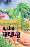 ಇದ್ದೂ ಇಲ್ಲದ್ದು / Iddoo Illaddu