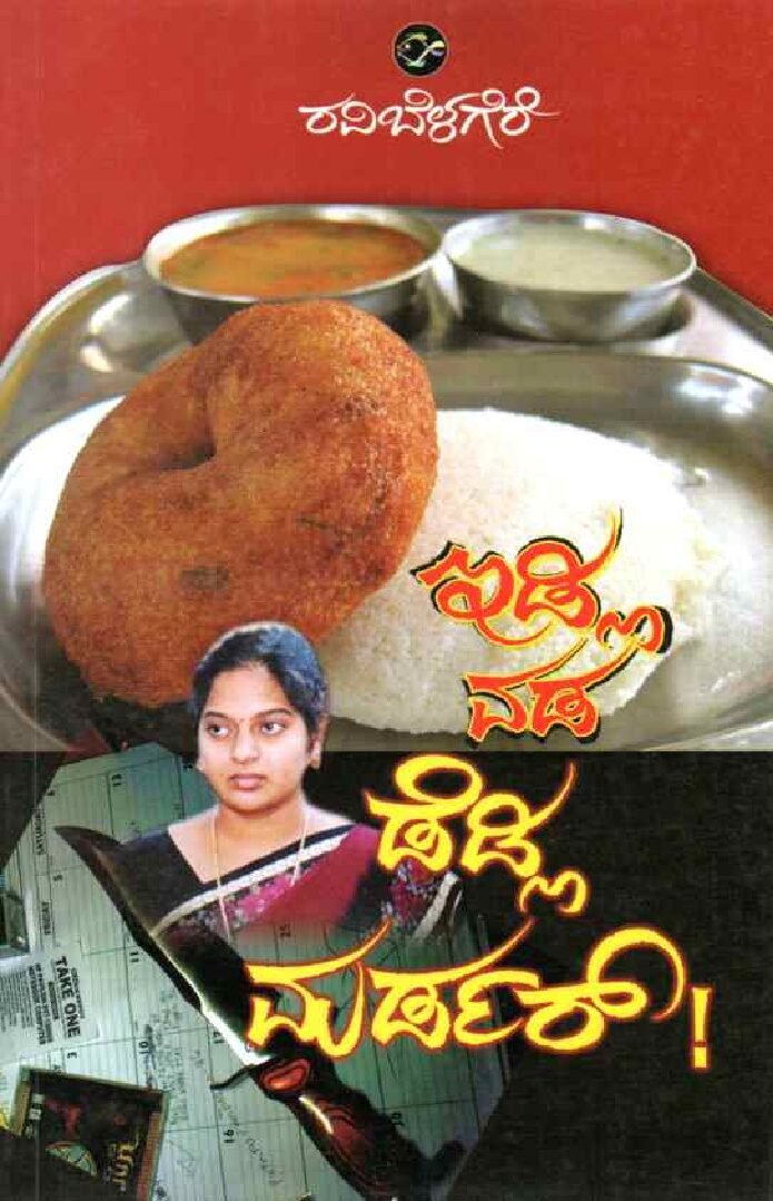 Idly Vada Deadly Murder ಇಡ್ಲಿ ವಡ ಡೆಡ್ಲಿ ಮರ್ಡರ್ / Idly Vada Deadly Murder - Image 1