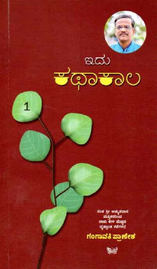 Idu Kathaa Kaala -1 ಇದು ಕಥಾ ಕಾಲ - 1 / Idu Katha Kaala - 1 - Image 1