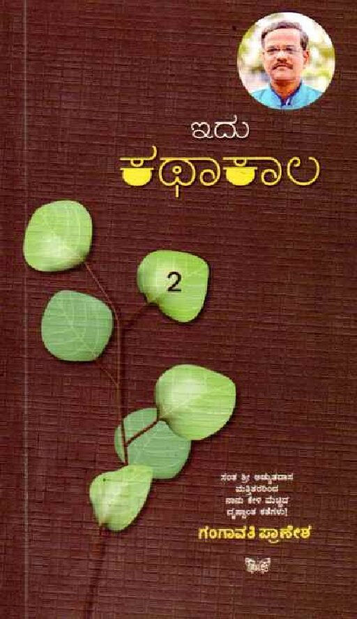 Idu Kathaa Kaala -2 ಇದು ಕಥಾ ಕಾಲ - 2 / Idu Katha Kaala - 2 - Image 1