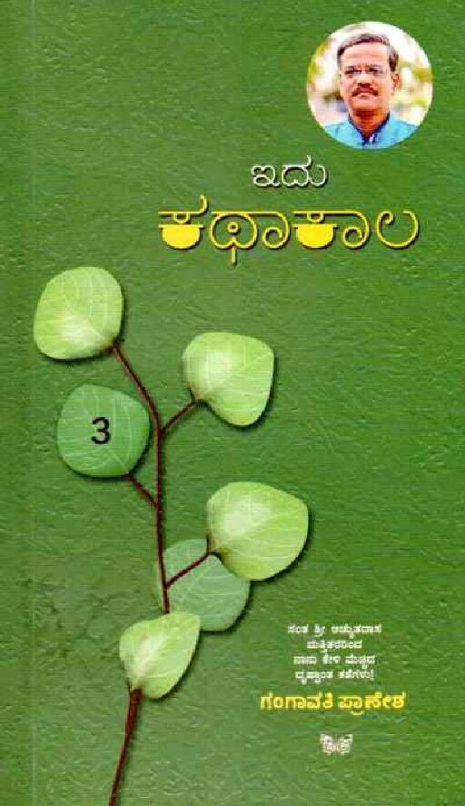 Idu Kathaa Kaala -3 ಇದು ಕಥಾ ಕಾಲ - 3 / Idu Katha Kaala - 3 - Image 1