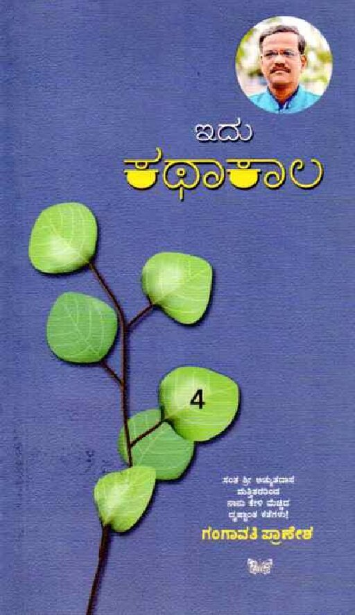 Idu Kathaa Kaala -4 ಇದು ಕಥಾ ಕಾಲ - 4 / Idu Katha Kaala - 4 - Image 1