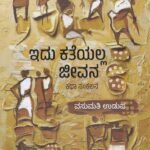ಇದು ಕತೆಯಲ್ಲ ಜೀವನ / Idu Katheyalla Jeevana