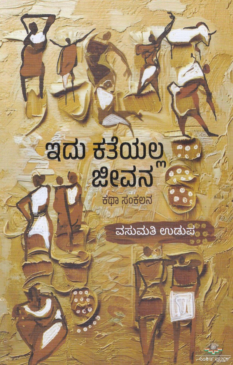 Idu Katheyalla Jeevana ಇದು ಕತೆಯಲ್ಲ ಜೀವನ / Idu Katheyalla Jeevana - Image 1