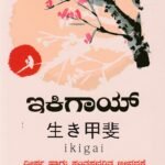 ಇಕಿಗಾಯ್ / Ikigai