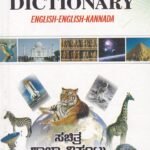 ಇಲ್ಲಸ್ಟ್ರೇಟೆಡ್ ಸ್ಕೂಲ್ ಡಿಕ್ಷನರಿ ಇಂಗ್ಲೀಷ್-ಇಂಗ್ಲಿಷ್-ಕನ್ನಡ / Illustrated School Dictionary English-English-Kannada