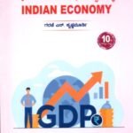 ಭಾರತದ ಅರ್ಥವ್ಯವಸ್ಥೆ / Bharathada Arthavyavasthe  for Competitive Examination