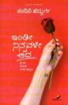 ಇಂತಿ ನಿನ್ನವಳೇ ಆದ... / Inthi Ninnavale Aada...