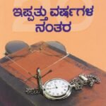 ಇಪ್ಪತ್ತು ವರ್ಷಗಳ ನಂತರ / Ippattu Varshagala Nantara