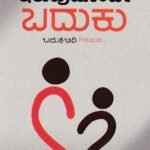 ಇರುವುದೊಂದೇ  ಬದುಕು / Iruvudonde Baduku