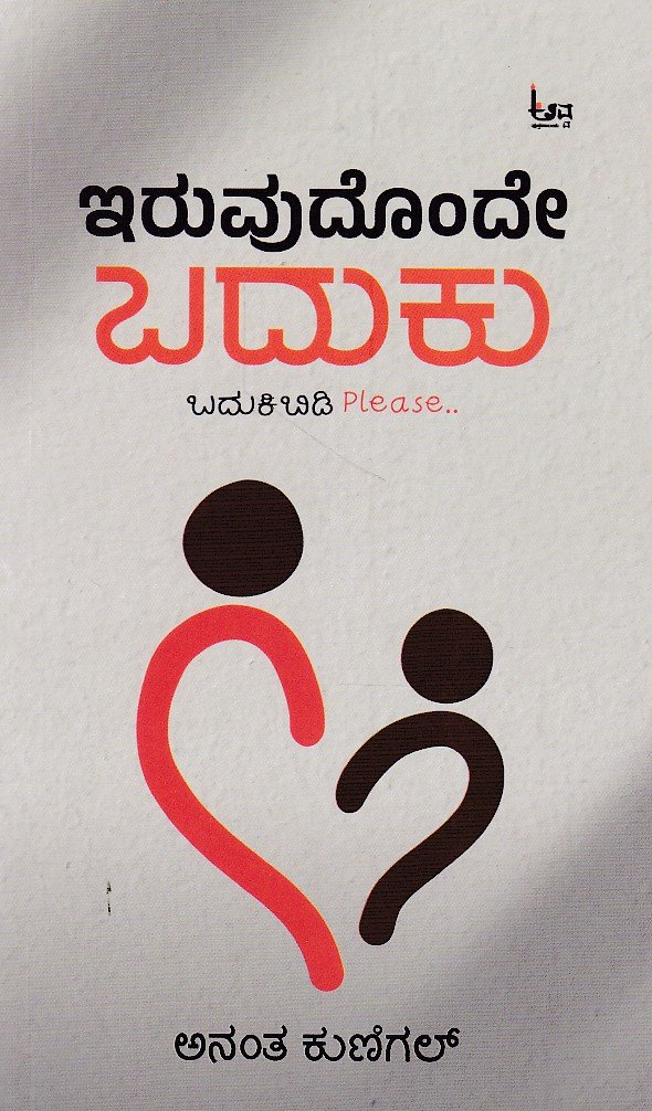 Iruvudonde Baduku ಇರುವುದೊಂದೇ ಬದುಕು / Iruvudonde Baduku - Image 1