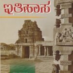 ಬಿ.ಎ ಮೊದಲನೇ ವರ್ಷದ ಇತಿಹಾಸ ಗೈಡ್ / Ithihasa Guide for 1st Year BA KSOU