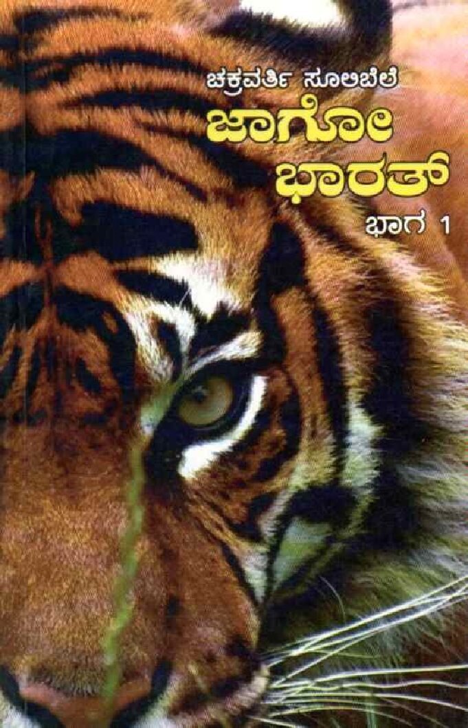 JAGOO BHARAT -1 ಜಾಗೋ ಭಾರತ್ -1 / Jagoo Bharat -1 - Image 1
