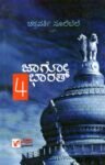 ಜಾಗೋ ಭಾರತ್  - 4 / Jagoo Bharat -4