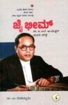 ಜೈ ಭೀಮ್ ಡಾ.ಬಿ.ಆರ್. ಅಂಬೇಡ್ಕರ್ ಜೀವನ ಚರಿತ್ರೆ / Jai Bhim Dr.B.R. Ambedkar Jeevana Charitre