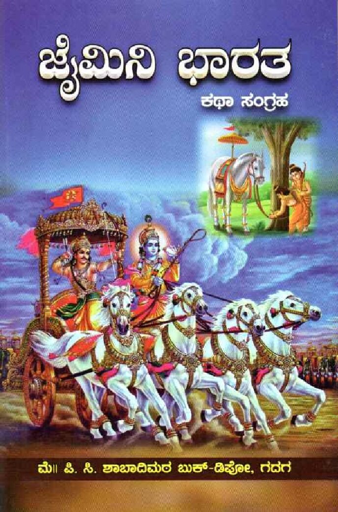 JAIMINI BHARATA ಜೈಮಿನಿ ಭಾರತ ಕಥಾ ಸಂಗ್ರಹ / Jaimini Bharatha Katha Sangraha - Image 1
