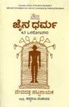 ಜೈನ ಧರ್ಮ 63 ಒಳನೋಟಗಳು / Jaina Dharma 63 Olanotagalu