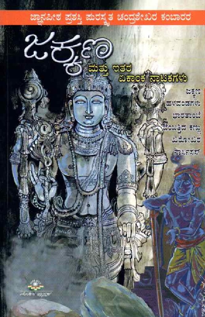 JAKKANA MATTU ITHARA EKANKA NATAKAGALU ಜಕ್ಕಣ ಮತ್ತು ಇತರ ಏಕಾಂಕ ನಾಟಕಗಳು / Jakkana Mattu Ithara Ekanka Natakagalu - Image 1