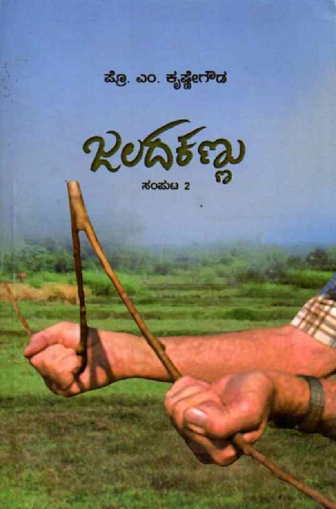 JALADA KANNU Vol 2 ಜಲದ ಕಣ್ಣು ಸಂಪುಟ - 2 / Jalada Kannu Samputa - 2 - Image 1