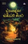 ಜಮಲಾಪುರದ ಜಡೆಮುನಿ ಕೇಸು / Jamalapurada Jademuni Kesu