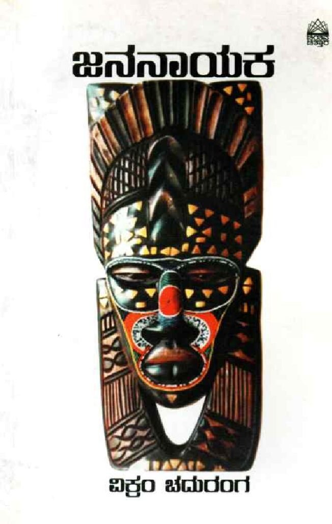 JANANAYAKA ಜನನಾಯಕ / Jananayaka - Image 1