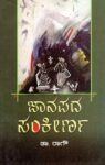 ಜನಪದ ಸಂಕೀರ್ಣ / Janapada Sankeerna