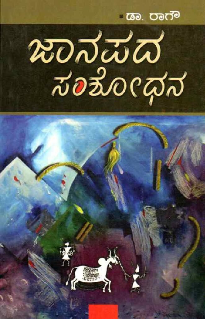 JANAPADA SHAMSHODHANA ಜನಪದ ಸಂಶೋಧನ / Janapada Shamshodhana - Image 1