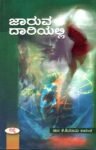 ಜಾರುವ ದಾರಿಯಲ್ಲಿ / Jaruva Dariyalli