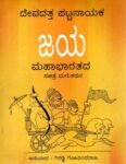 ಜಯ ಮಹಾಭಾರತದ ಸಚಿತ್ರ ಮರುಕಥನ / Jaya Mahabharatada Sachitra Marukathana