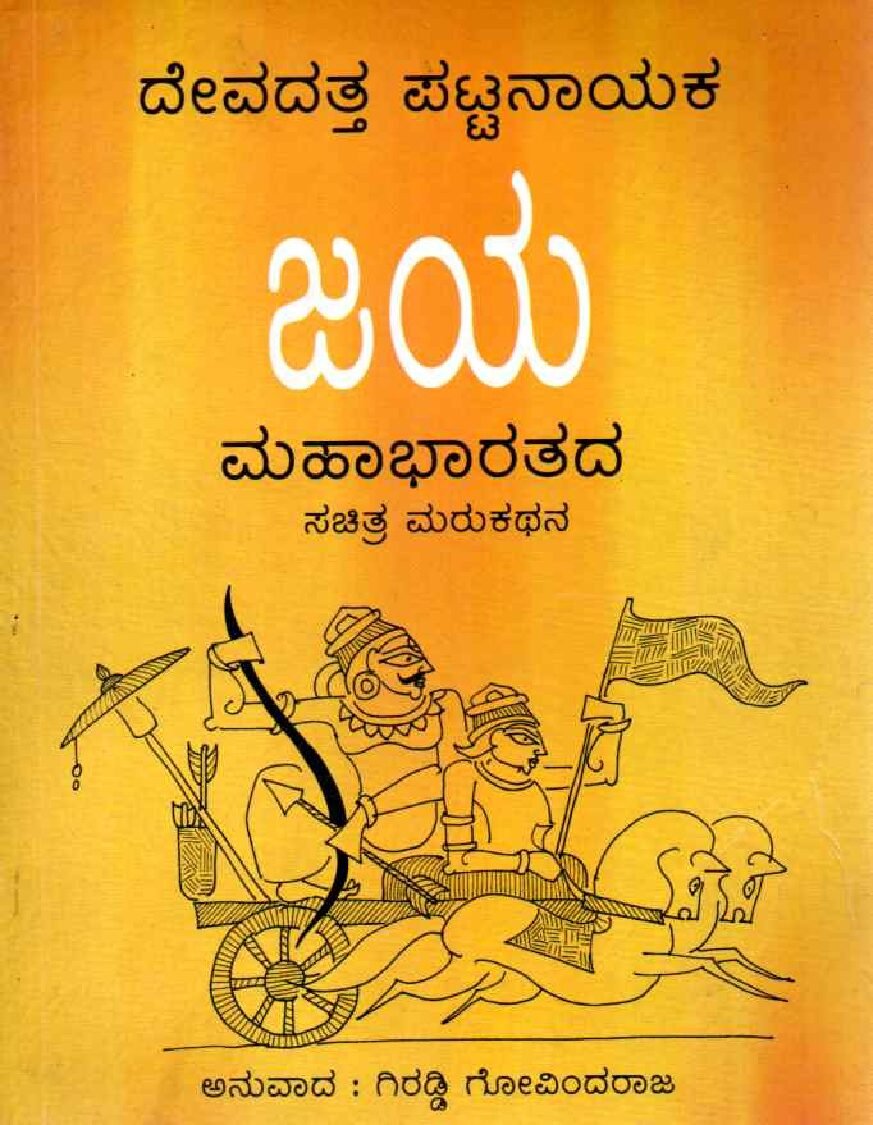 JAYA (Mahabharatada Sachitra Marukathana) ಜಯ ಮಹಾಭಾರತದ ಸಚಿತ್ರ ಮರುಕಥನ / Jaya Mahabharatada Sachitra Marukathana - Image 1