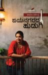 ಜಯನಗರದ ಹುಡುಗಿ / Jayanagarada Hudugi