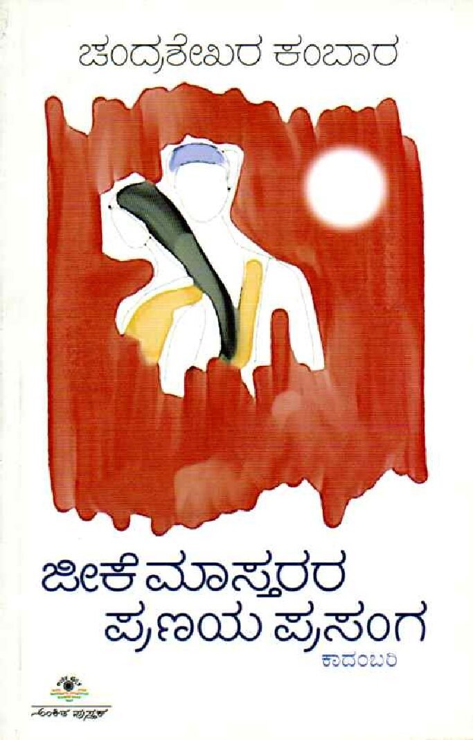 JEEKE MAASTARARA PRANAYA PRASANGA ಜೀಕೆ ಮಾಸ್ತರರ ಪ್ರಣಯ ಪ್ರಸಂಗ / Jeeke Maastarara Pranaya Prasanga - Image 1