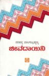 ಜೀವದಾಯಿನಿ / Jeevadayini