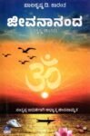 ಜೀವನಾನಂದ / Jeevanananda
