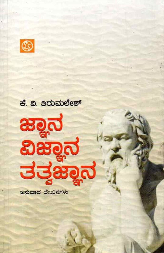 JNANA VIJNANA TATVAJNANA ಜ್ಞಾನ ವಿಜ್ಞಾನ ತತ್ವಜ್ಞಾನ / Jnana Vijnana Tatvajnana - Image 1