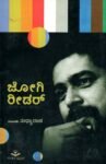 ಜೋಗಿ ರೀಡರ್ / Jogi Reader