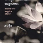 ಜಾಗೃತಿ ಮೂಡಿಸುವ ಉತ್ತರಗಳು / Jaagruti Moodisuva  Uttaragalu